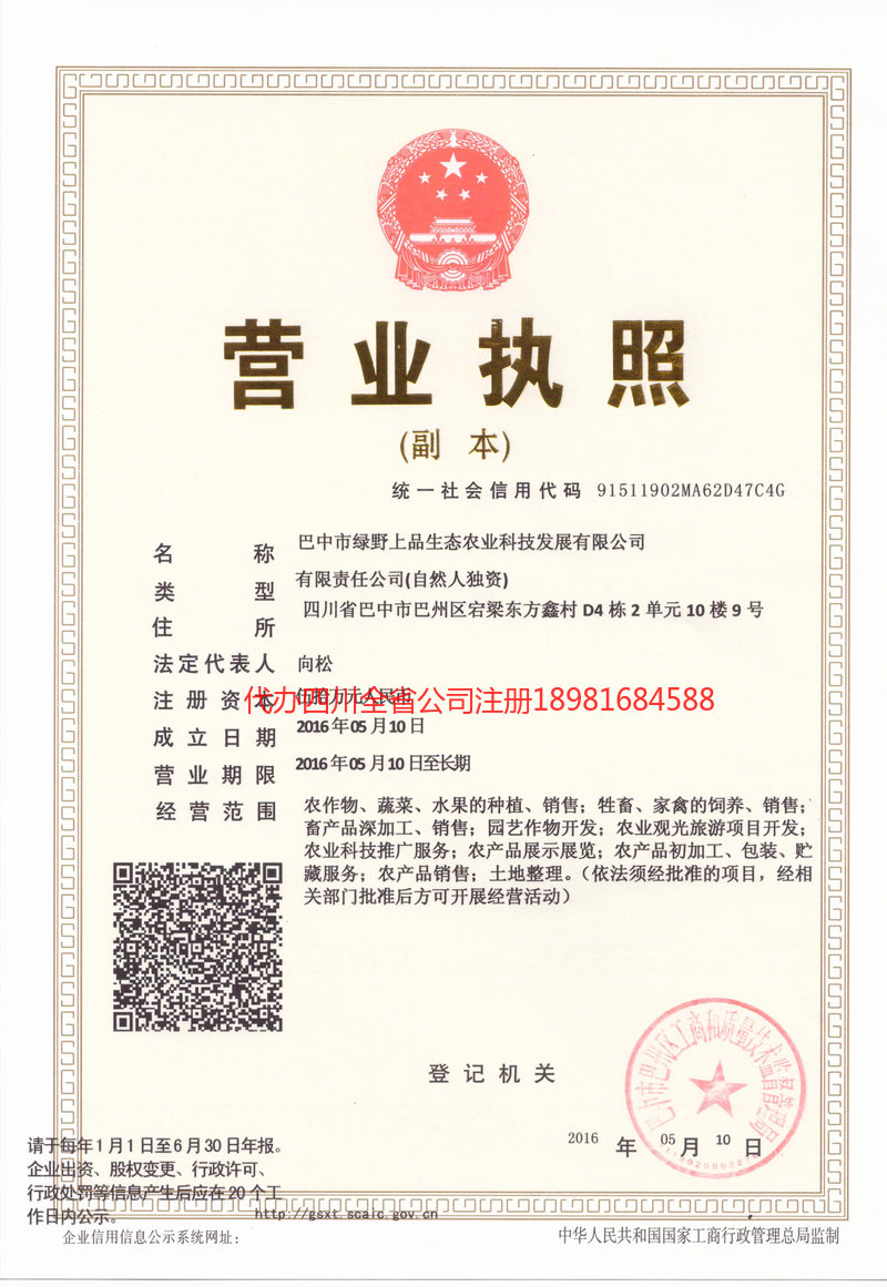 湛江湛江绿野上品生态农业科技发展有限公司