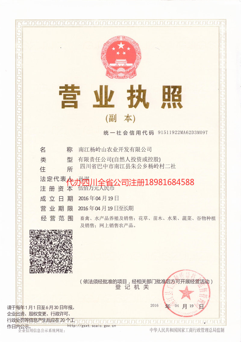 湛江湛江杨岭山农业开发有限公司